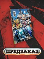 Мыши-байкеры с Марса (мягкий переплёт)