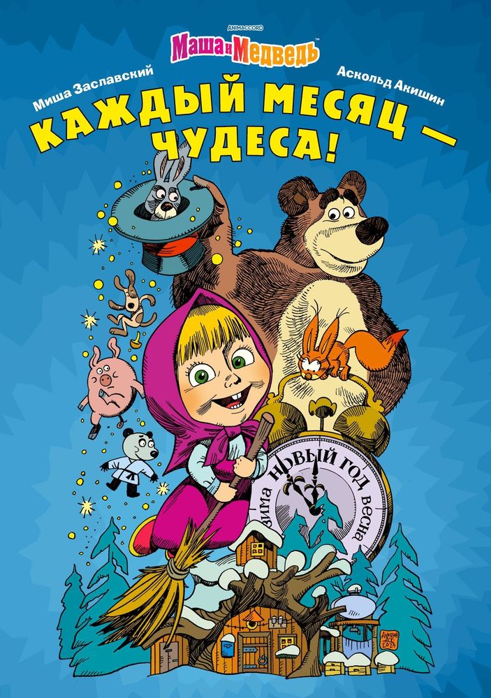 Маша и Медведь. Каждый месяц - чудеса