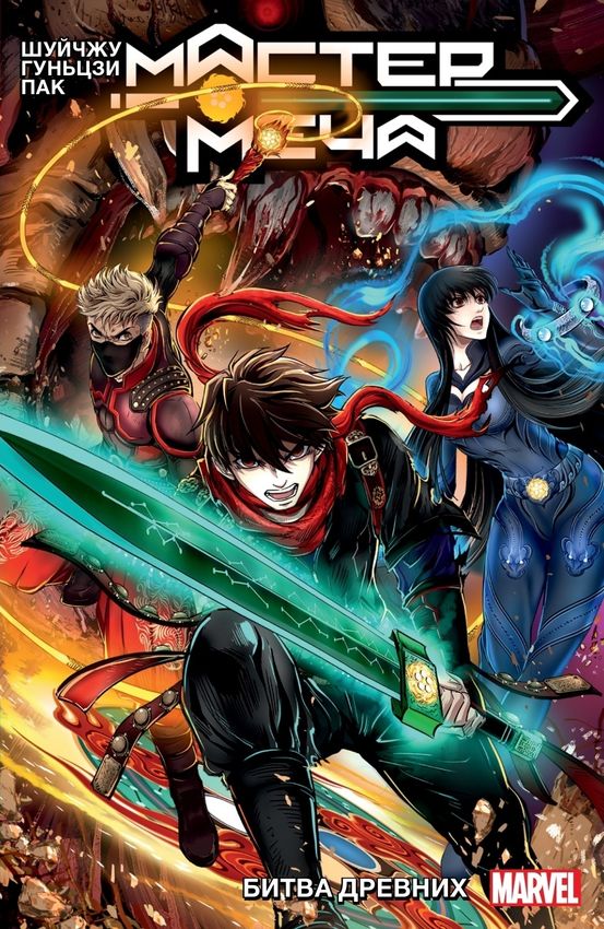 Мастер меча. Том 1. Битва древних Мастер меча. Том 1. Битва древних