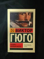 Человек, который смеется. УЦЕНЁННЫЙ ТОВАР