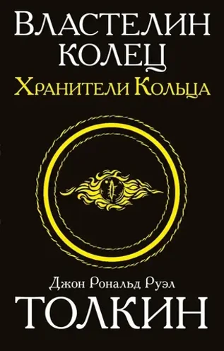 Властелин колец. Трилогия. Том 1. Хранители кольца. УЦЕНЁННЫЙ ТОВАР