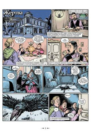 Классика в комиксах: Кошко, Куприн, Гиляровский и другие