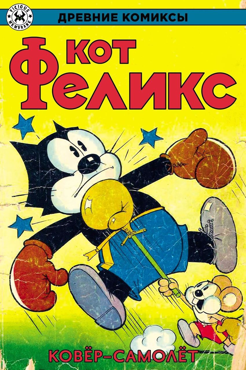 Древние Комиксы. Кот Феликс. Ковёр-самолёт. ЭКСКЛЮЗИВ EDGE