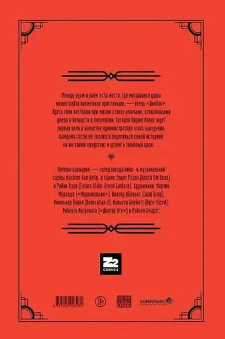 Machine Gun Kelly представляет: отель «Диабло»