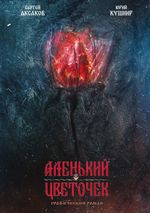 Классика в комиксах. Аксаков. Аленький цветочек (мягкий переплёт)