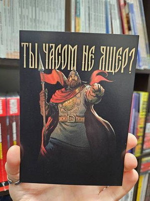 Открытка "Русы против Ящеров: Ты часом не Ящер?"