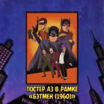 Batman The Animated Series Краудфандинг