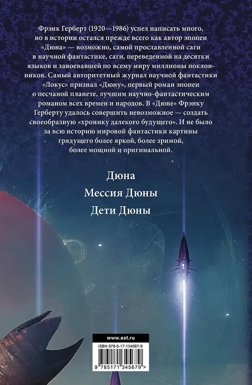 Дюна. Мессия Дюны. Дети Дюны