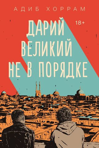Дарий Великий не в порядке