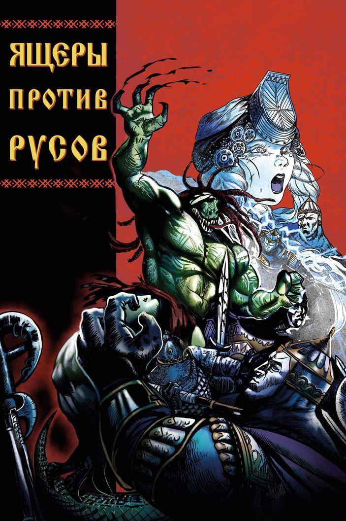 Ящеры против Русов