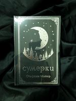 Сумерки. Подарочное издание