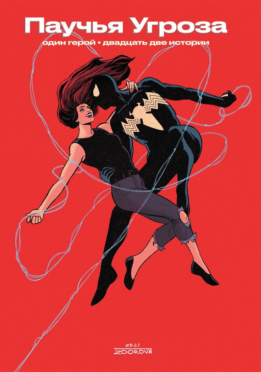 Паучья Угроза. Артбук Влада Здора Эксклюзив комикшопов