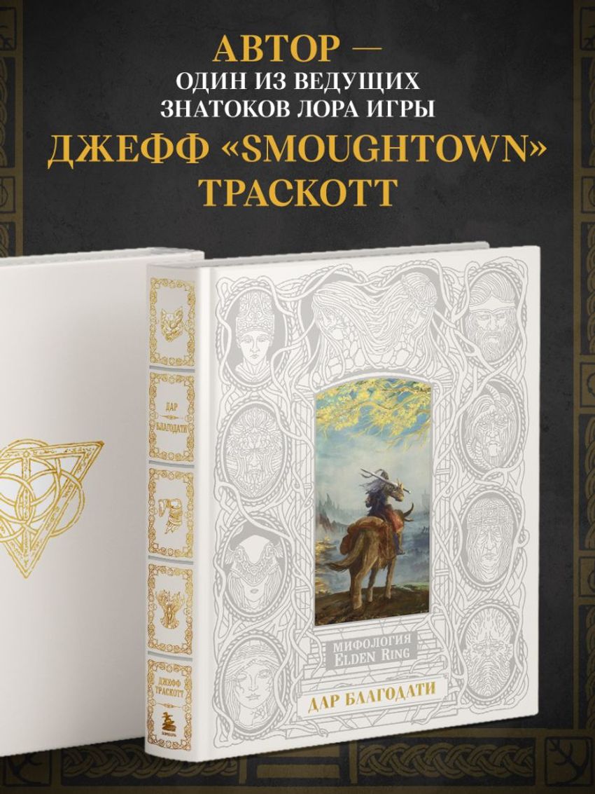 Мифология Elden Ring. Дар благодати