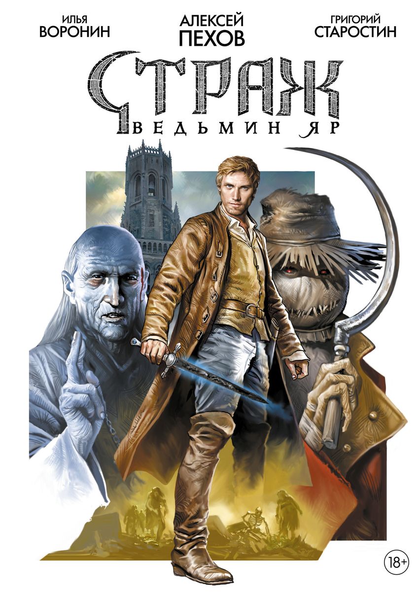 Набор "Страж. Ведьмин Яр"