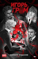Игорь Гром. Полное издание. Книга 3