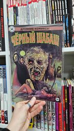 Древние Комиксы. Чёрный шабаш (Обычная обложка)