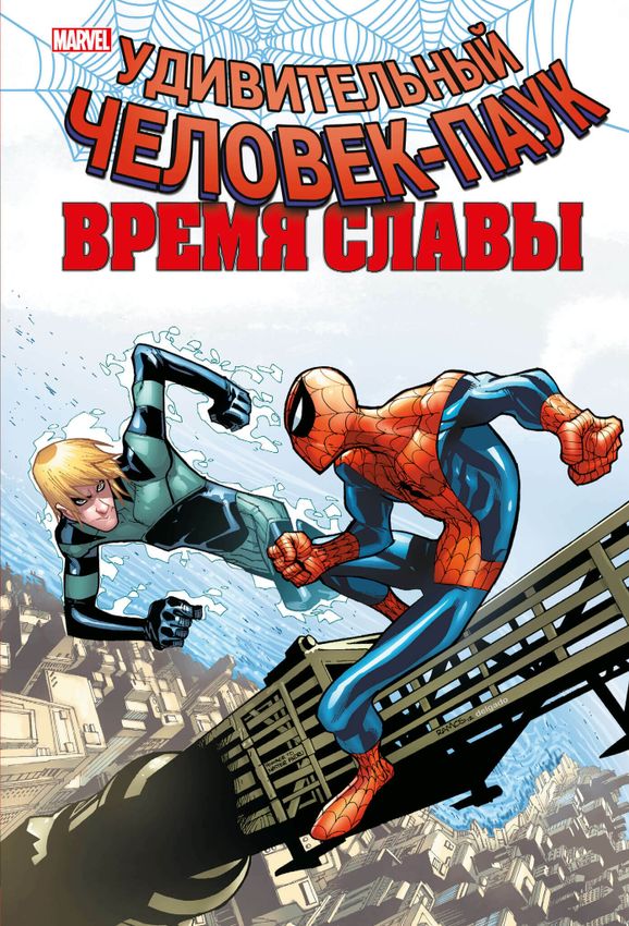 Человек-Паук. Время славы. Том 4. УЦЕНКА Человек-Паук. Время славы. Том 4. УЦЕНКА