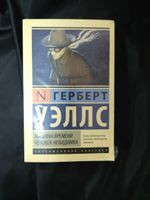 Машина времени. Человек-невидимка. УЦЕНЁННЫЙ ТОВАР