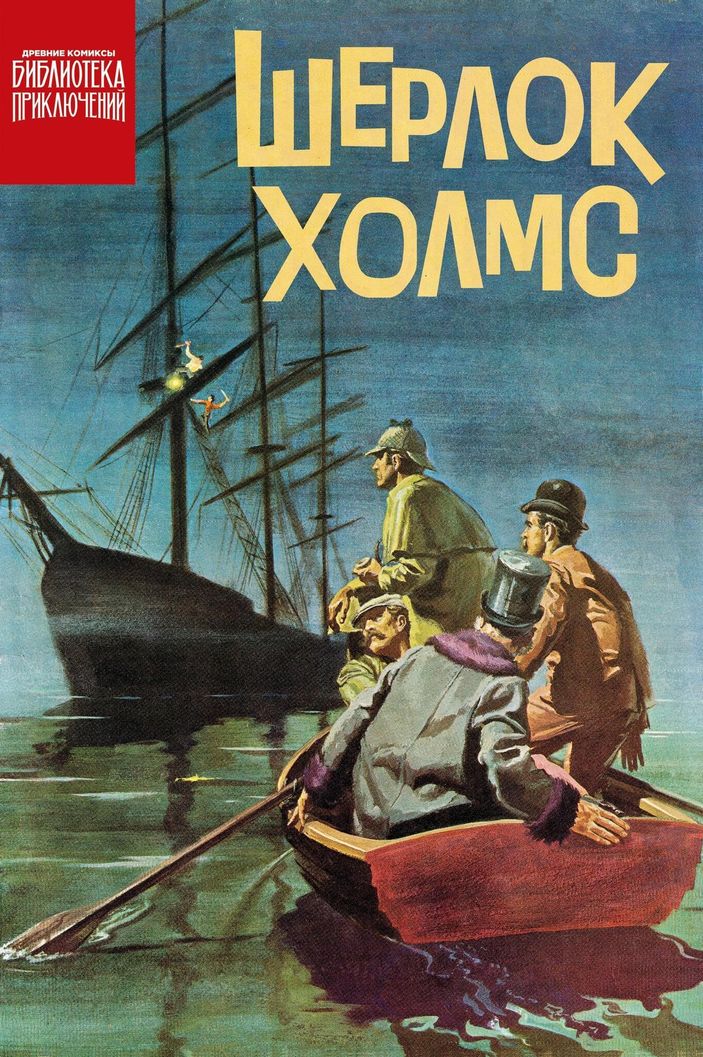 Библиотека приключений. Шерлок Холмс