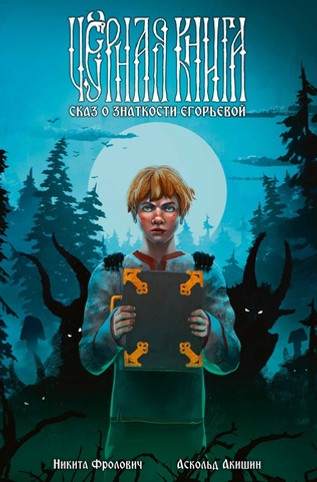 Чёрная книга. Сказ о знаткости Егорьевой
