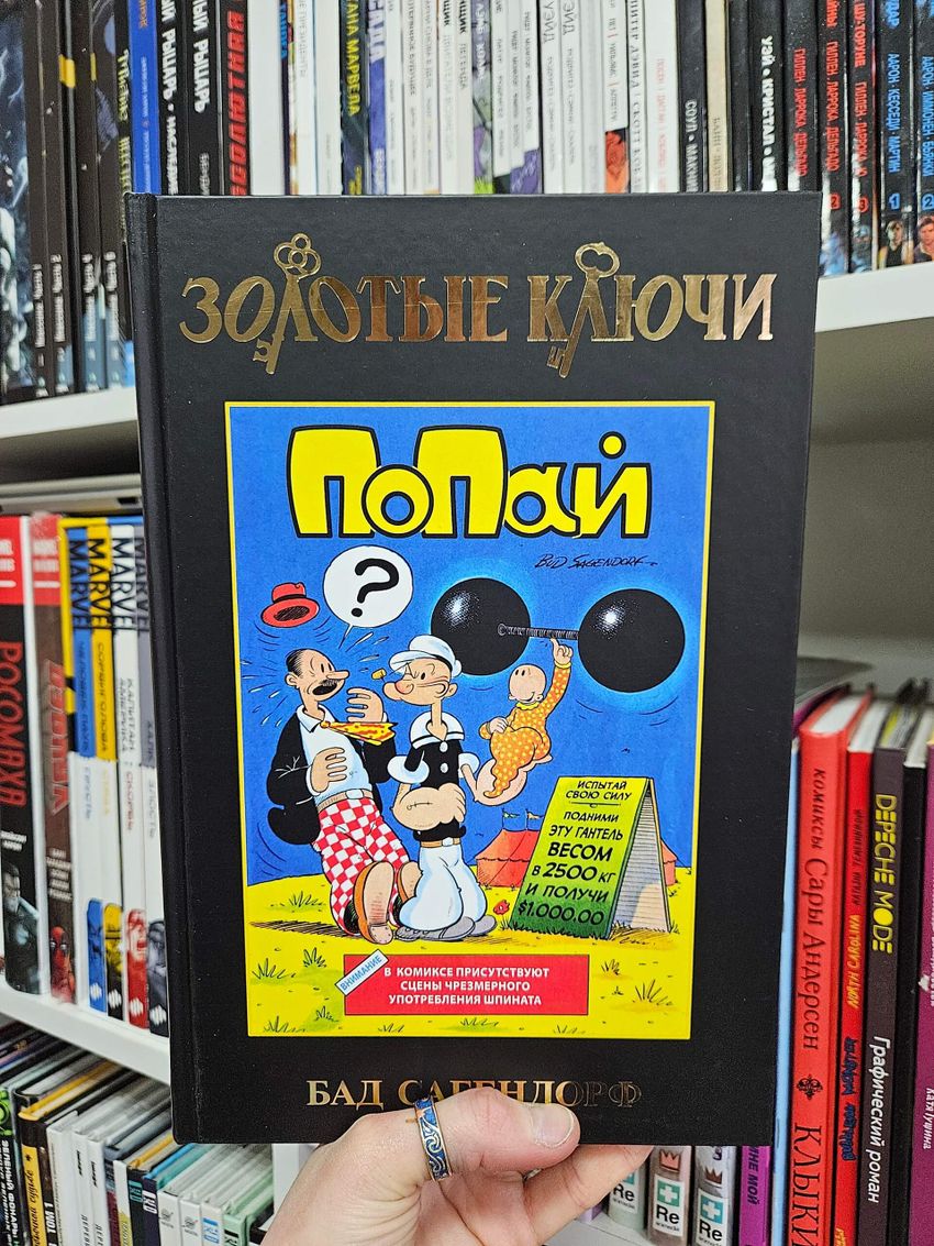 Золотые Ключи. Попай