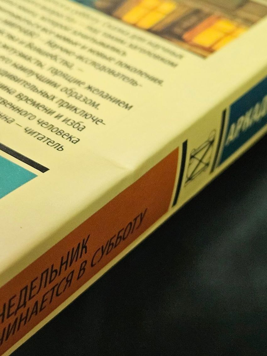 Понедельник начинается в субботу. УЦЕНЁННЫЙ ТОВАР