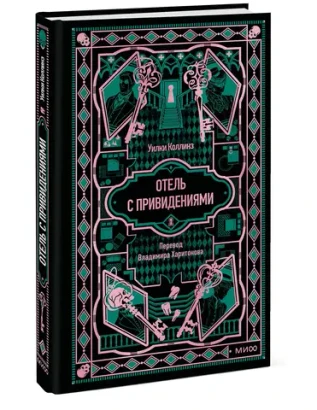 Отель с привидениями. Вечные истории