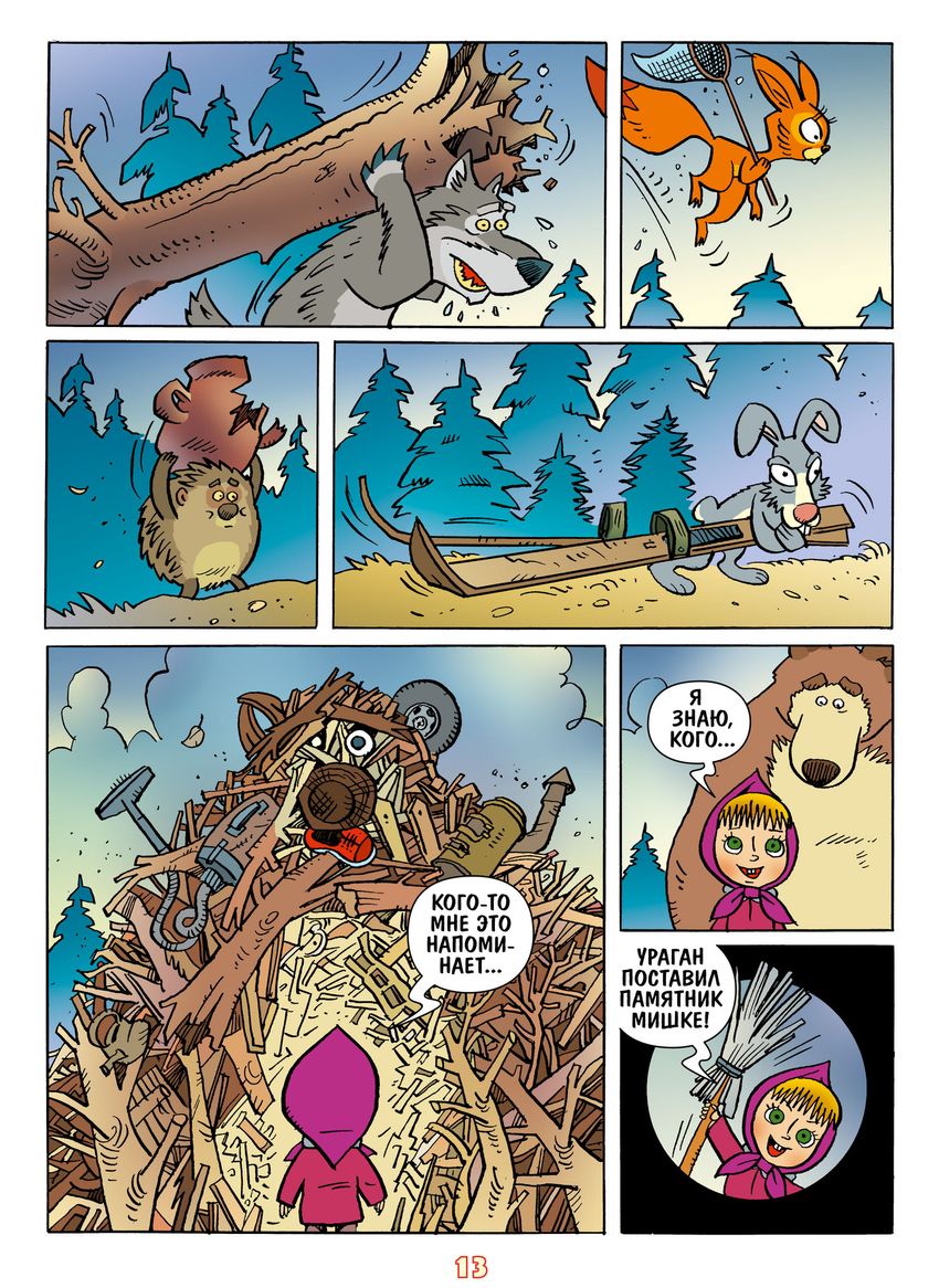 Маша и Медведь. Всё вверх дном и кувырком!