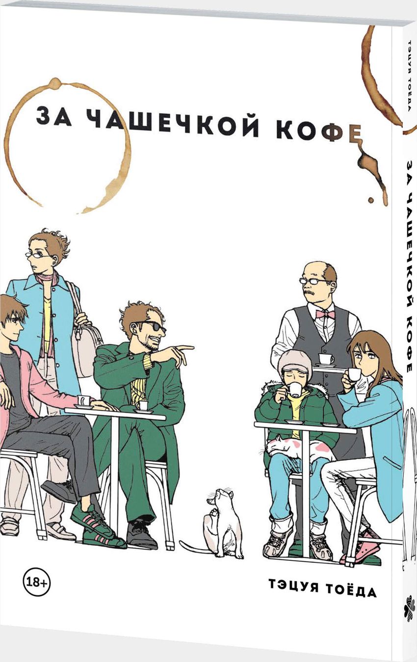 За чашечкой кофе