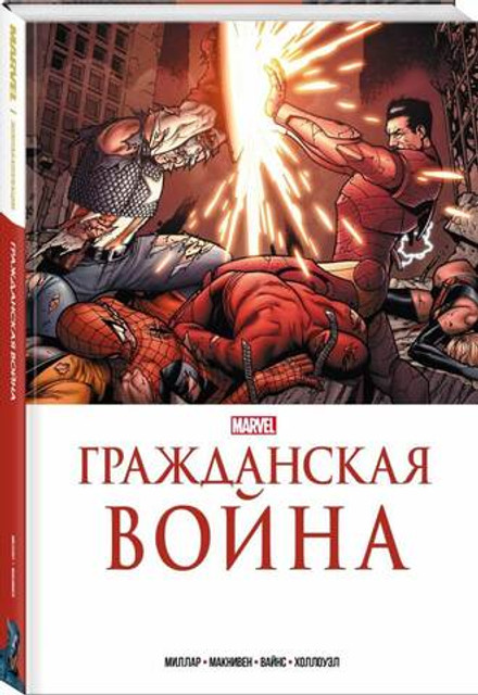 Гражданская война. Золотая коллекция Marvel