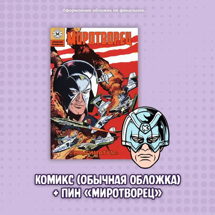 Комикс &quot;Миротворец. Ультиматум&quot; (Обычная обложка) + пин &quot;Миротворец&quot;