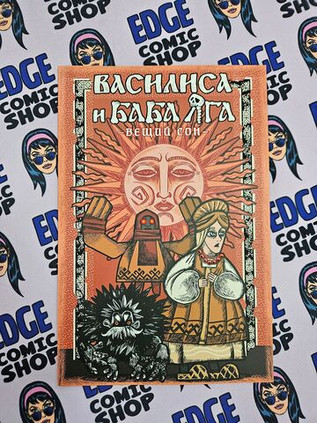 Василиса и Баба Яга. Вещий сон (лимитированное издание)