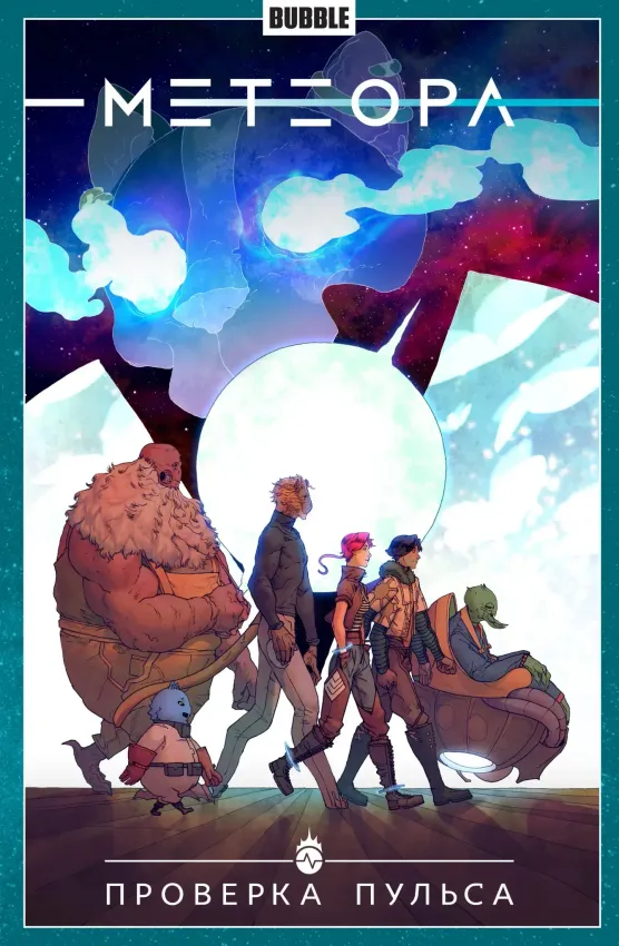 Метеора. Том 6: Проверка пульса