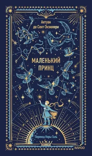 Маленький принц