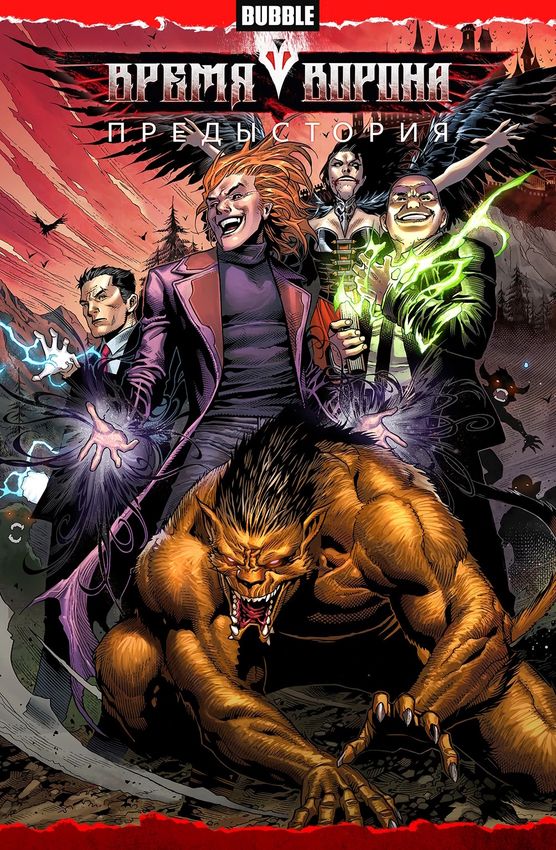 Время Ворона. Предыстория Время Ворона. Предыстория