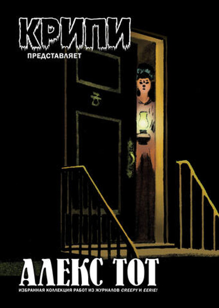 Крипи представляет: Алекс Тот