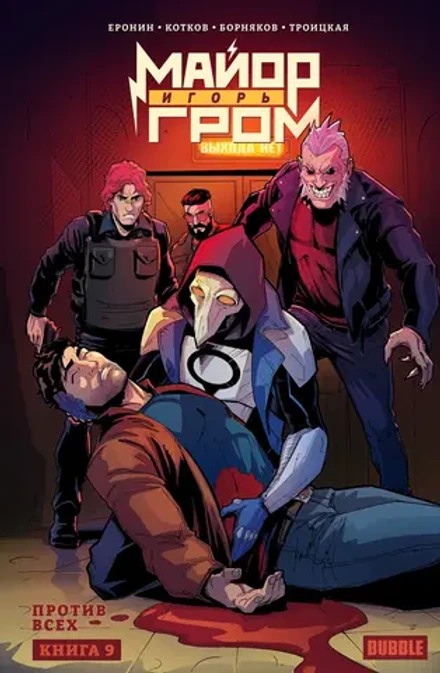 Майор Игорь Гром. Том 9. Против всех