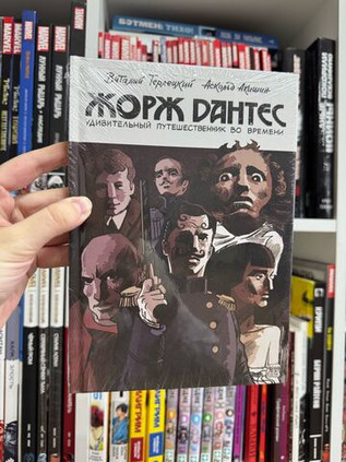 Жорж Дантес. Удивительный путешественник во времени