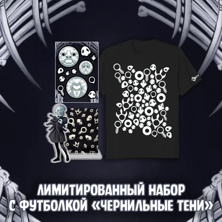 Экслибриум. Чернила и кости Краудфандинг: Лимитированный набор с футболкой «Чернильные тени»