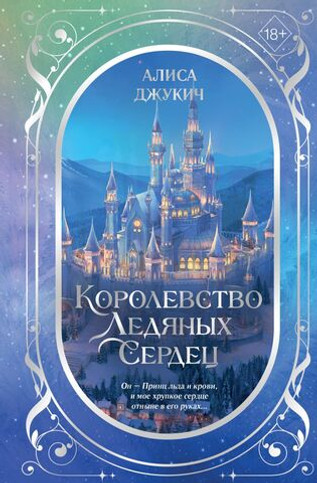 Дилогия «Королевство ледяных сердец» (в подарочном оформлении)