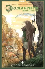 Экслибриум. Жизнь вторая. Том 2: Купель дракона.