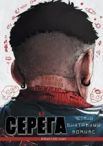 Серёга. Третья планета (Том 3)