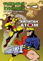 Фантомный Голландец представляет: Громовержец/Капитан Атом (Эксклюзив комикшопов)