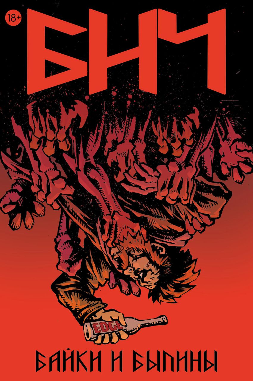 Бич. Байки и былини. ЭКСКЛЮЗИВ EDGE
