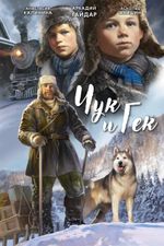 Классика в комиксах. Гайдар. Чук и Гек (Обложка для магазинов комиксов)