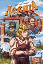 Классика в комиксах. Лесков. Левша