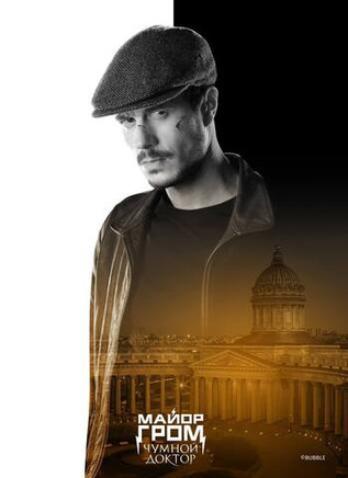 Открытка "Майор Гром: Чумной Доктор. Игорь Гром"