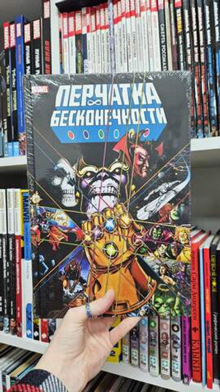 Перчатка бесконечности. Золотая коллекция Marvel