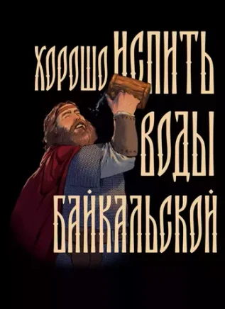 Открытка "Русы против Ящеров: Вода Байкальская"