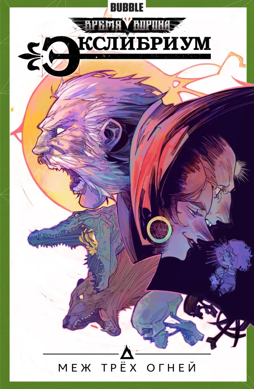Экслибриум. Том 3: Меж трёх огней
